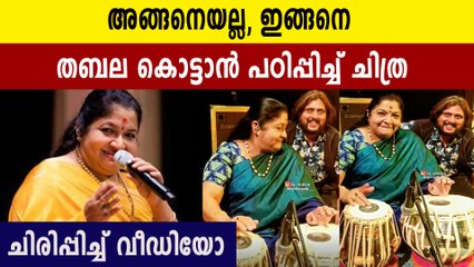 ആശാനെ തബല കൊട്ടാന്‍ പഠിപ്പിച്ച് ചിത്ര