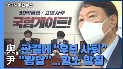민주당, '징계 정당' 판결에 "후보직 사퇴해야"...尹 "황당한 판단" / YTN