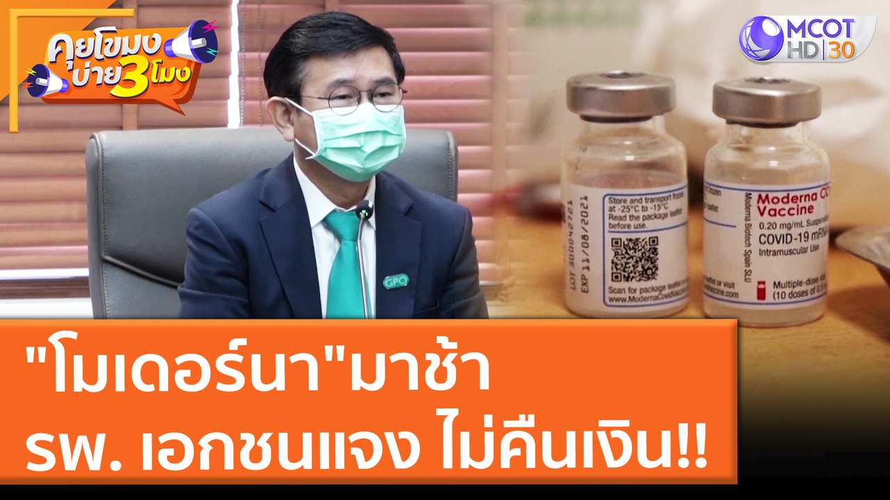 "โมเดอร์นา"มาช้า รพ. เอกชนแจง ไม่คืนเงิน!! (14...