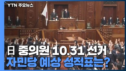 日, 오는 31일 중의원 선거...'코로나·경제' 기시다 내각 성적표는? / YTN