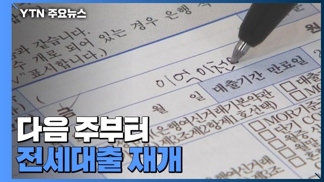 전세대출 중단 없다 ... 다음 주부터 전세대출 재개 / YTN