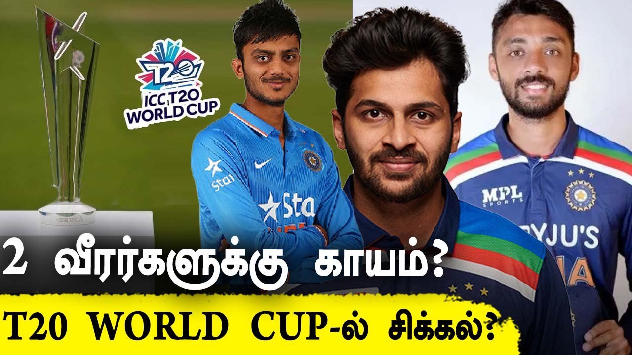 2 Indian Team வீரர்களுக்கு காயம்? T20 World Cup Squad-ல் மாற்றம் வருமா ?