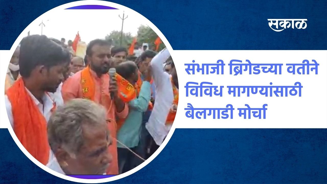 संभाजी ब्रिगेडच्या वतीने विविध मागण्यांसाठी बैलगाडी मोर्चा