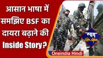 News Explainer: केंद्र ने क्यों बढ़ाया BSF का दायरा, Punjab-Bengal में विरोध क्यों? | वनइंडिया हिंदी