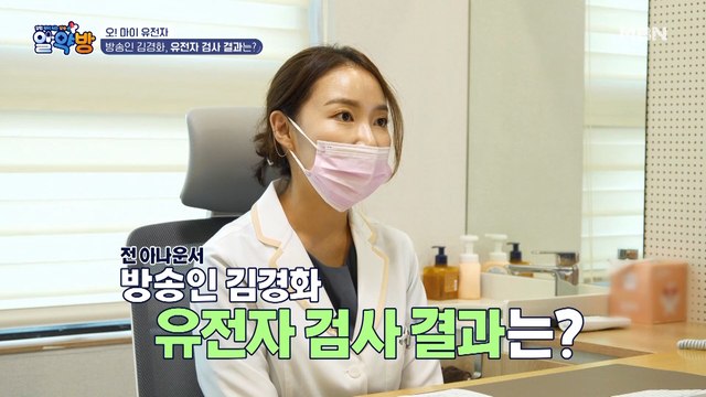 부모님 모두 갑상샘암 진단... 갑상샘 질환이 걱정인 김경화의 유전자 검사 결과는?