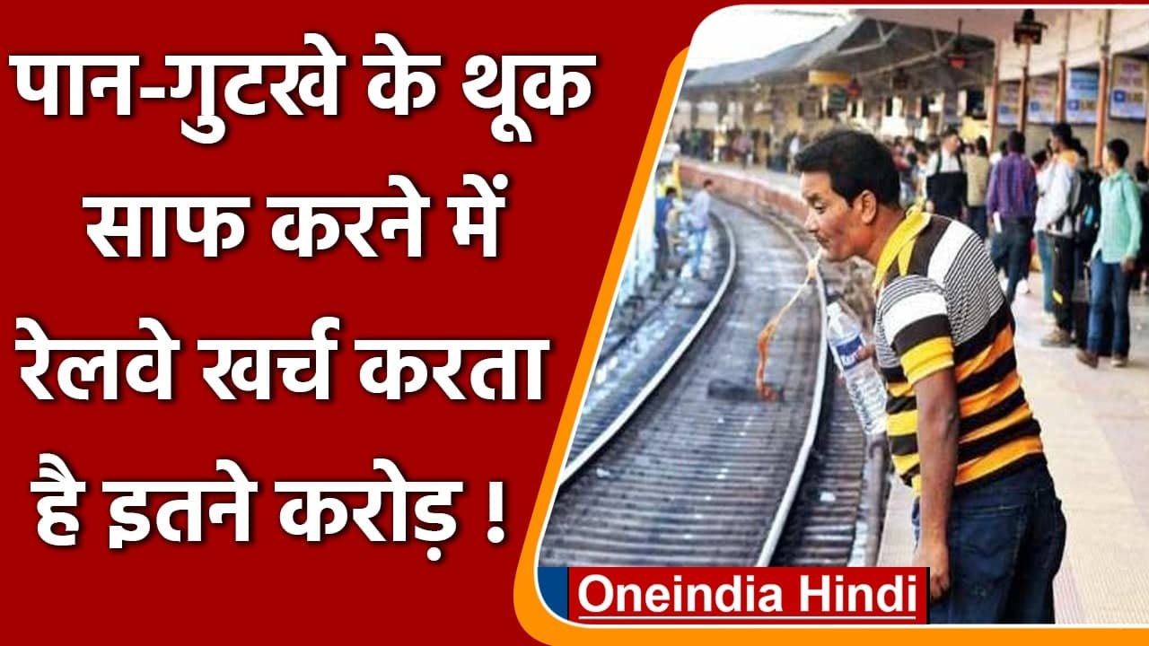 Indian Railways : पान-गुटखा खाने वालों के लिए रेलवे ने निकाला हल! थूकिए पाउच में | वनइंडिया हिंदी