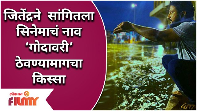GODAVARI: जितेंद्रने सांगितला सिनेमाचं नाव ‘गोदावरी’ ठेवण्यामागचा किस्सा | Jitendra Joshi Movie