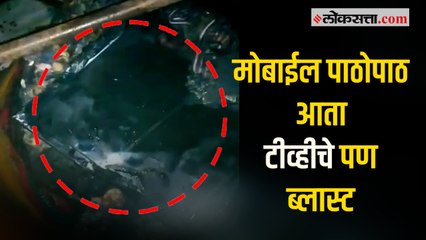 मुंबई : टीव्हीच्या ब्लास्टमुळे घराला आग; थोडक्यात बचावले मायलेक