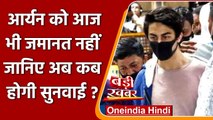 Mumbai Drug Case Update: Aryan Khan को आज भी नहीं मिली जमानत | वनइंडिया हिंदी