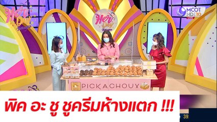 พิค อะ ชู ชูครีมห้างแตก !!! : Her Day วันของเธอ (14 ต.ค. 64)