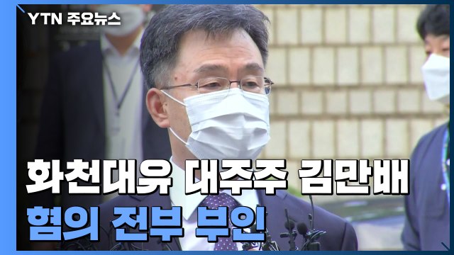 김만배 이재명과 특별한 관계없어 ...밤늦게 구속 여부 결정 / YTN