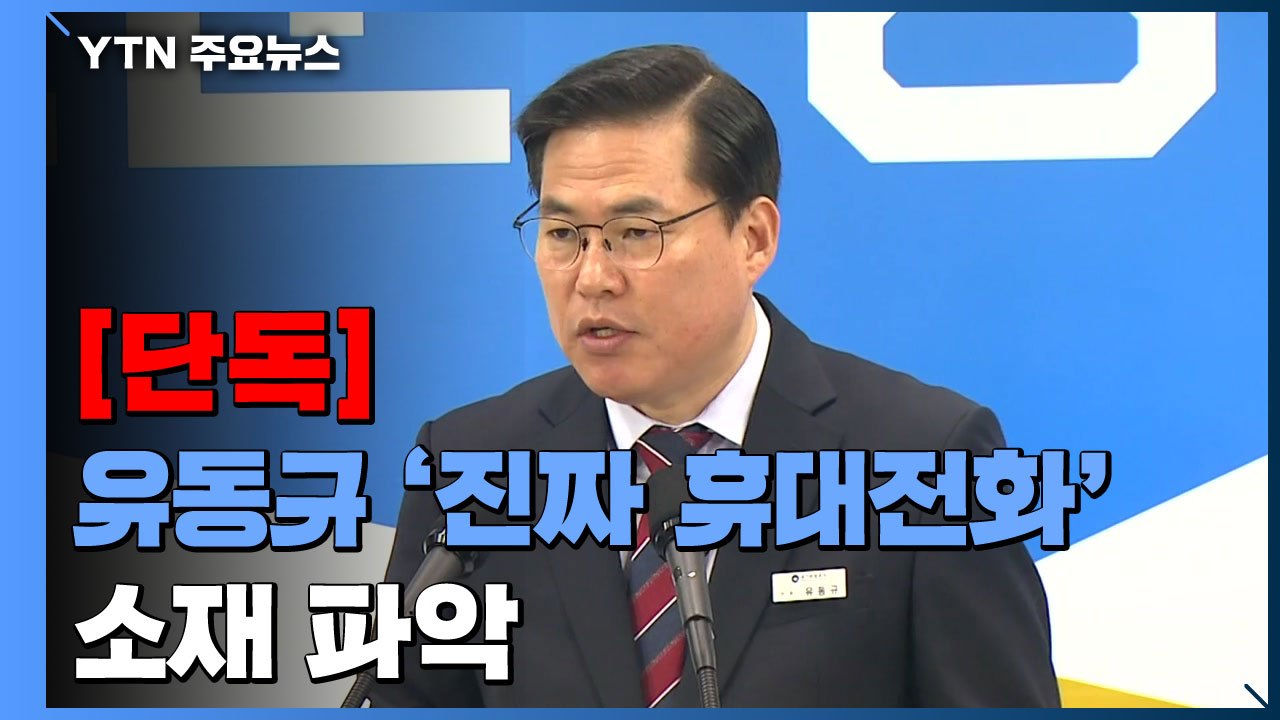 [단독] 경찰, 유동규 '진짜 휴대전화' 소재 파악...'판도라 상자' 열릴까? / YTN