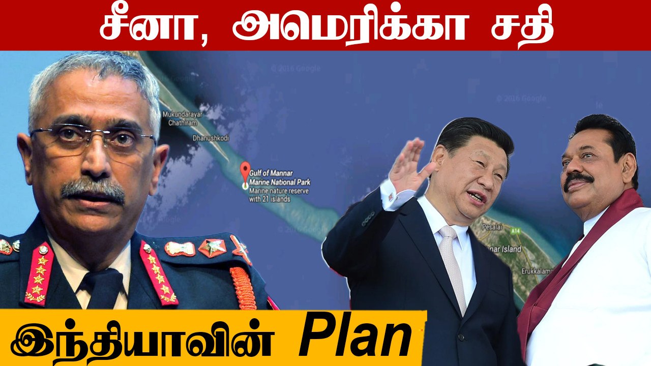Mannar Valaikuda எண்ணெய் வளம் China-வுக்கு போகாமல் தடுக்க India Plan