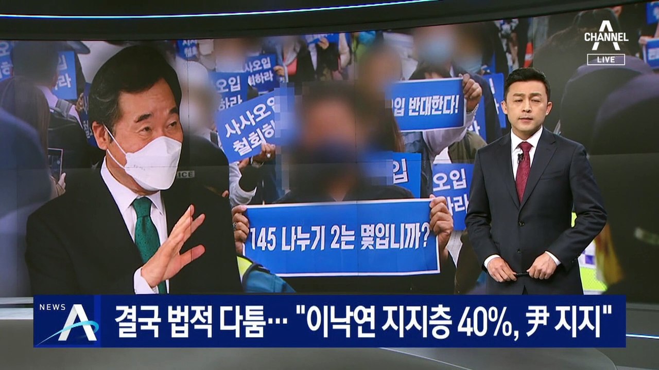 결국 법적 다툼…“이낙연 지지층 40%, 윤석열 지지”