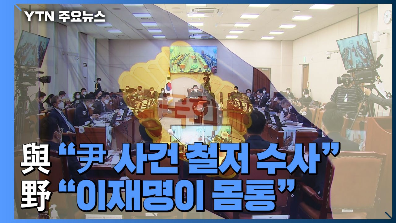 "윤석열 관련 사건 철저 수사" vs "이재명이 몸통"...법사위 공방 / YTN