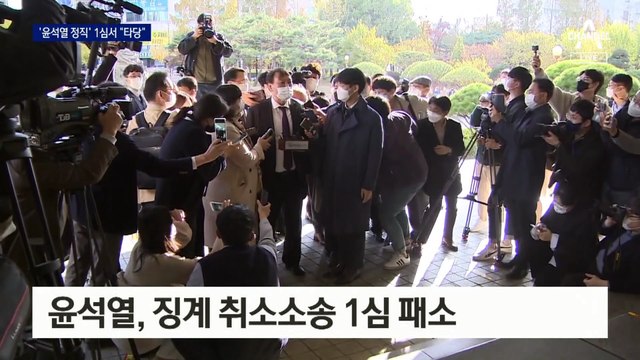 尹 ‘정직 2개월 취소’ 소송 1심 패소…법원 “징계 타당”