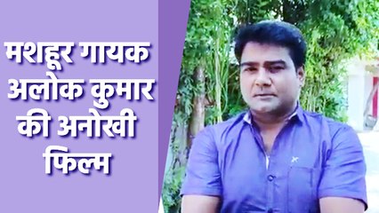 भोजपुरी इंडस्ट्री के मशहूर गायक अलोक कुमार जल्द ही लेकर आ रहे है शानदार फिल्म, जानिए पूरी डिटेल