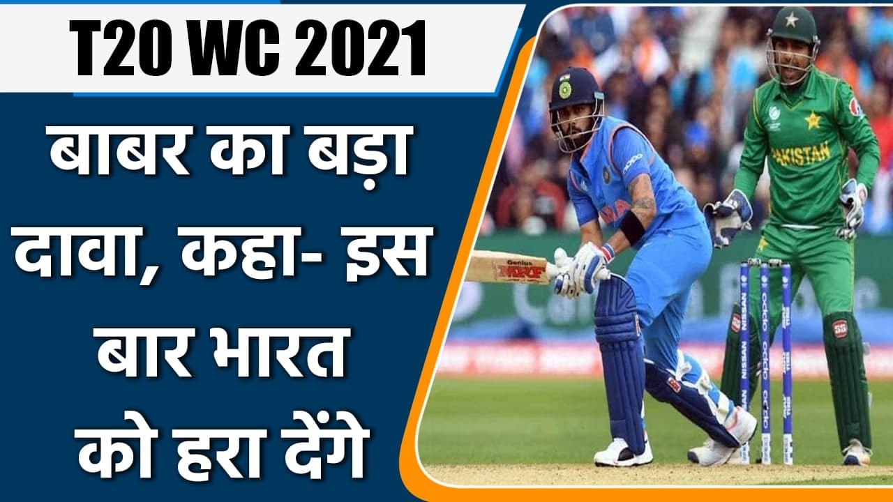 T20 WC 2021: Babar Azam claims Pakistan will beat India in the upcoming T20 WC 2021 | वनइंडिया हिंदी