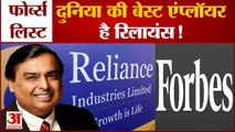 भारत में रिलायंस बना बेस्ट एम्प्लॉयर | Forbes World Best Employers Rankings | Forbes List