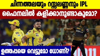 IPL 2021 Final, CSK vs KKR-കലാശക്കളിക്ക് റെയ്‌നയും റസ്സലുമുണ്ടാവുമോ? | Oneindia Malayalam