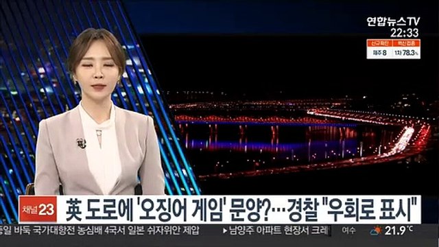 영국 도로에 웬 '△□○'표지판?…경찰 오징어게임 아닙니다