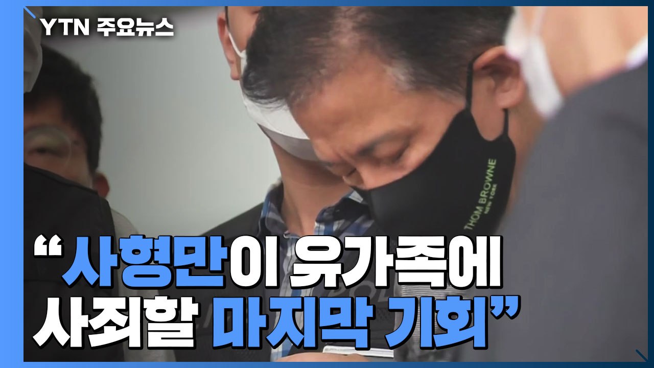 '전자발찌 살인' 강윤성 "사형도 각오...맹목적 사랑 때문에 범행" / YTN