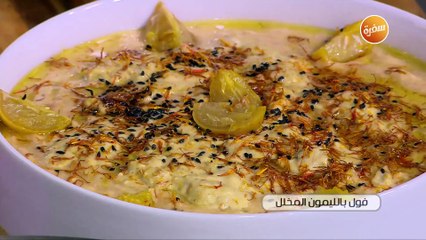 فول بالليمون المخلل | غادة جميل