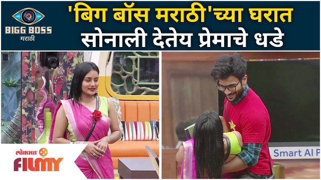 बिग बॉस मराठी'च्या घरात सोनाली देतेय प्रेमाचे धडे | Bigg Boss Marathi Season 3 | Sonali Patil