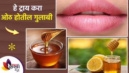 काळे ओठ करा गुलाबी कसे करायचे