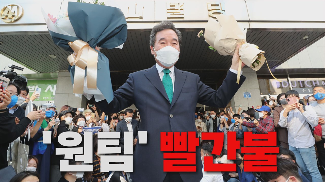 [나이트포커스] 與 원팀 '빨간불' / YTN