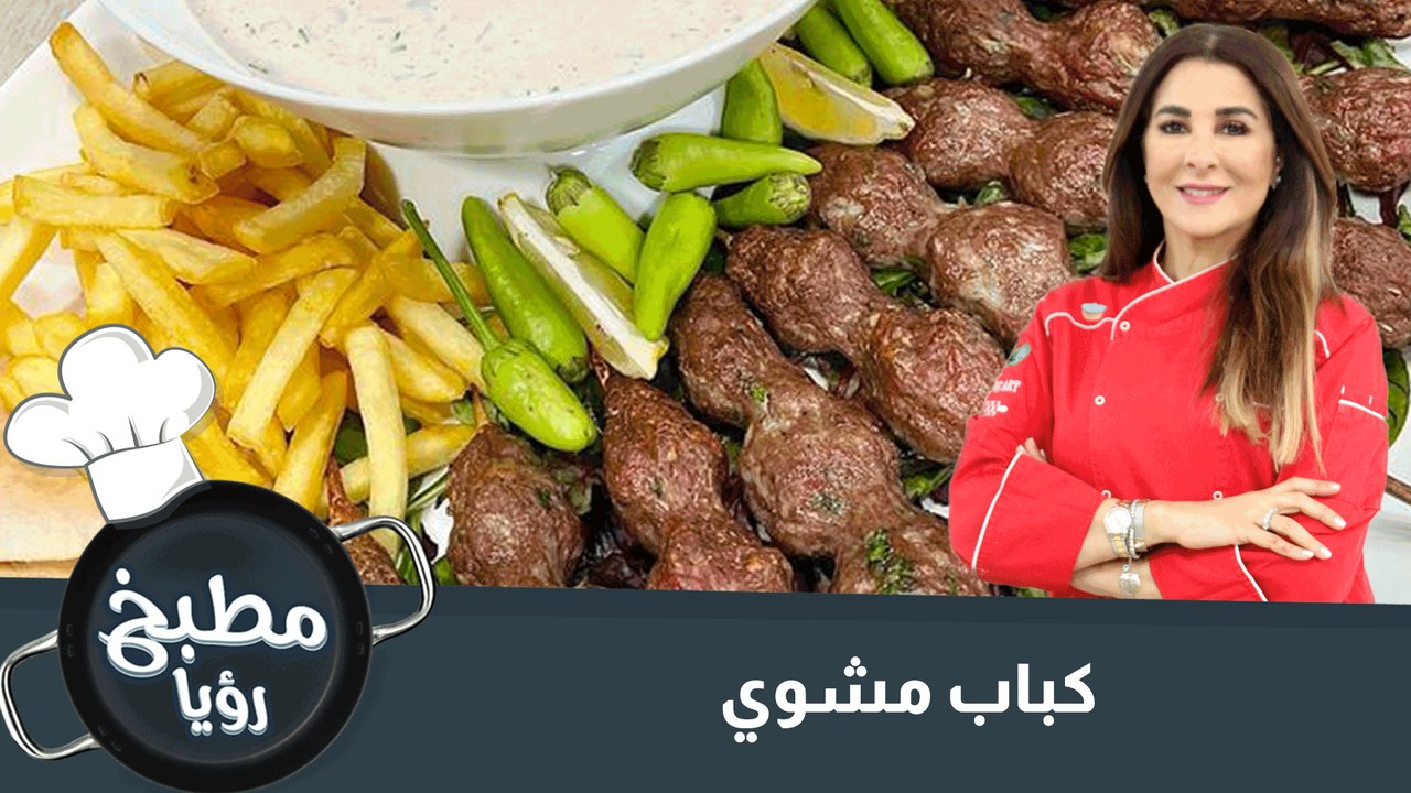 كباب مشوي