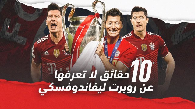 10 حقائق لا تعرفها عن أسطورة بايرن ميونيخ روبرت ليفاندوفسكي
