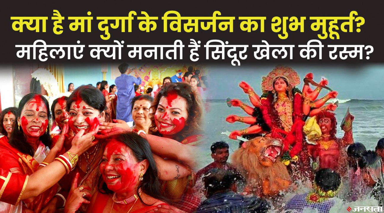 किस समय होगी मां दुर्गा की विदाई?, देखिए विसर्जन का शुभ मुहूर्त और सिंदूर खेला रस्म का महत्व | Durgautsav  2021
