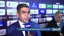 لقاءات خاصة مع نجوم الكرة المصرية بعد إجراء قرعة الدوري المصري للموسم القادم ⚽