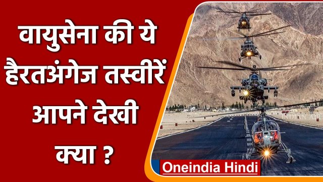 वायुसेना ने शेयर की Helicopter की हैरतअंगेज करतब वाली तस्वीरें, आप भी देखिए | वनइंडिया हिंदी