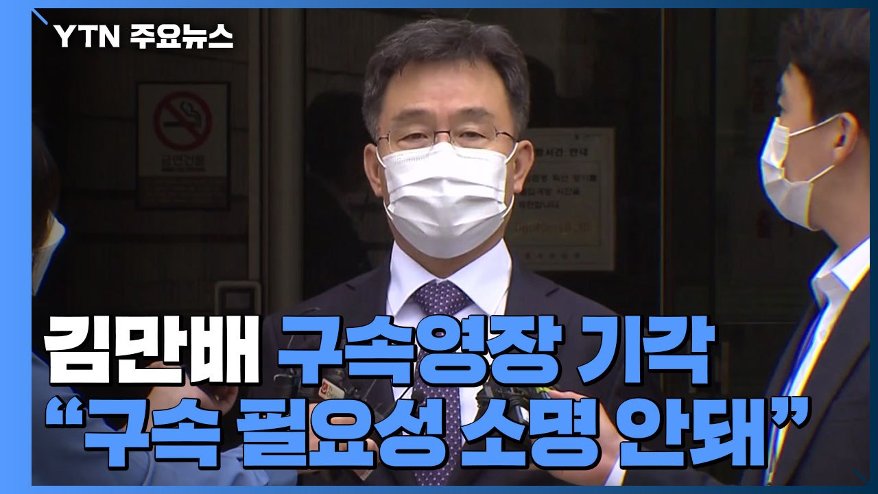 화천대유 대주주 김만배 구속영장 기각..."구속필요성 소명 안돼" / YTN