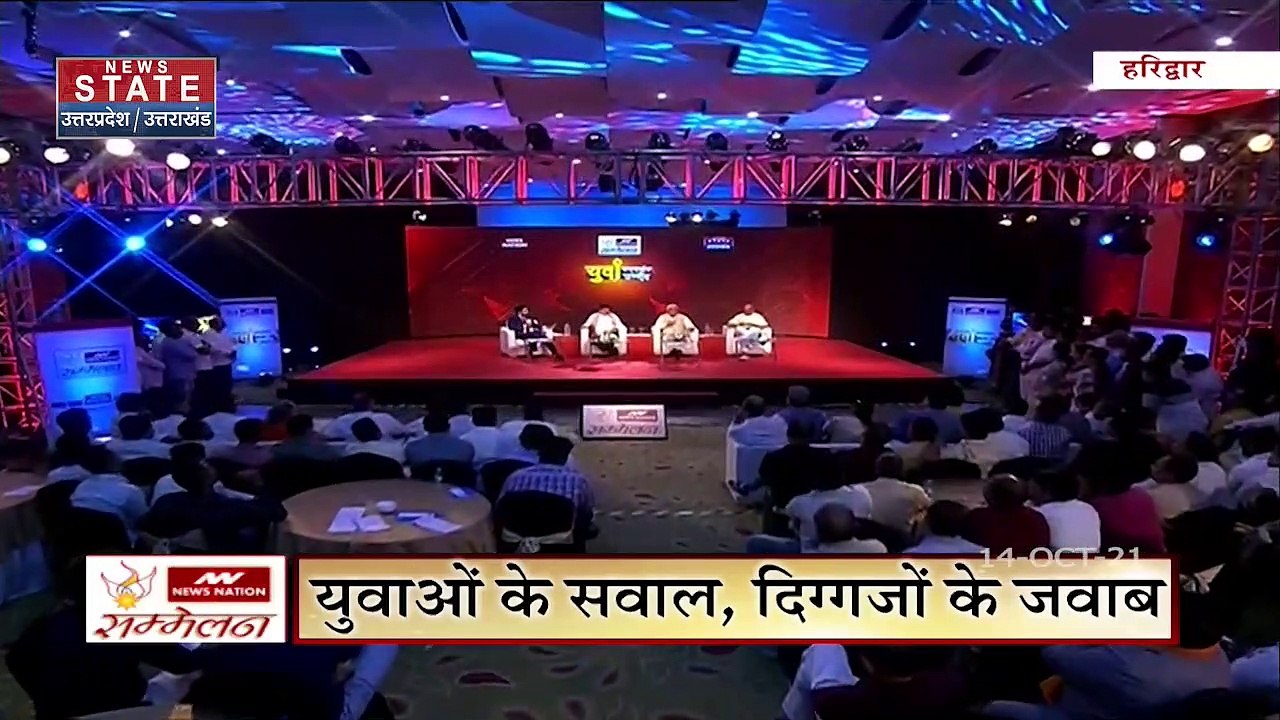 News State Conclave : हरिद्वार में NEWS STATE के सम्मेलन | मदन कौशिक | गणेश गोदियाल | भूपेश उपाध्याय