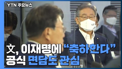 文, 이재명 선출 후 첫 대면 "축하한다"...공식 면담도 관심 / YTN