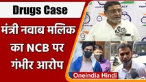 Drugs Case: महाराष्ट्र के मंत्री Nawab Malik का NCB पर गंभीर आरोप, जानें पूरा मामला | वनइंडिया हिंदी