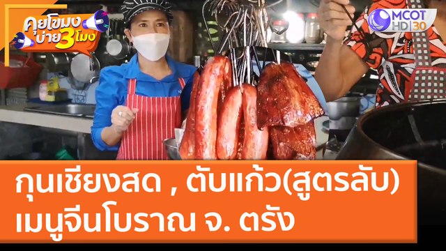 กุนเชียงสด , ตับแก้ว(สูตรลับ) เมนูจีนโบราณ จ. ตรัง (13 ต.ค. 64) คุยโขมงบ่าย 3 โมง