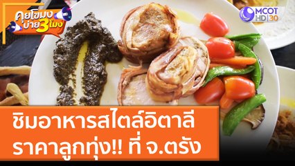 ชิมอาหารสไตล์อิตาลี ราคาลูกทุ่ง!! ที่ จ.ตรัง (13 ต.ค. 64) คุยโขมงบ่าย 3 โมง