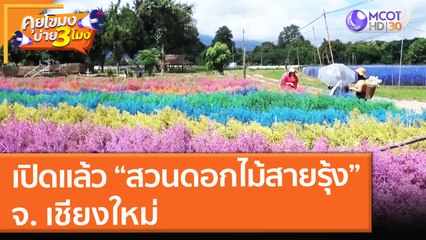 เปิดแล้ว "สวนดอกไม้สายรุ้ง" จ. เชียงใหม่ (13 ต.ค. 64) คุยโขมงบ่าย 3 โมง