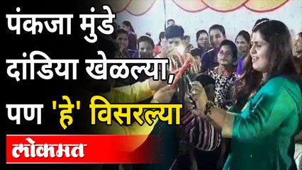 पंकजा मुंडे दांडिया खेळल्या, पण 'हे' विसरल्या | Pankaja Munde Enjoyed Dandiya in Parali | भगवान गड