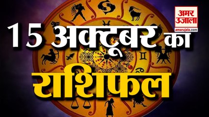 15 October Rashifal 2021 | Horoscope 15 October | 15 October Rashifal | Aaj Ka Rashifal