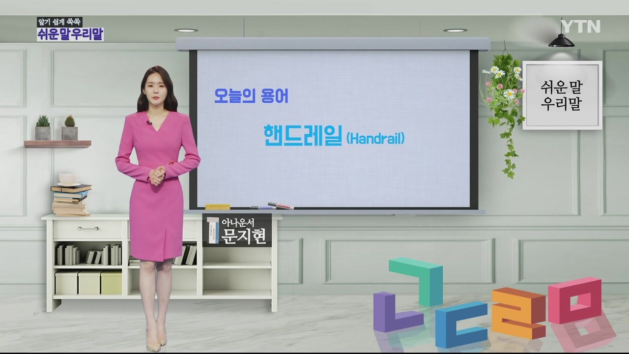 알기 쉽게 쏙쏙! 쉬운말 우리말 시즌2 - 12화 / YTN