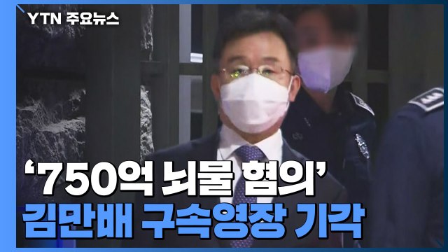 '750억 뇌물 혐의' 김만배 구속영장 기각... 구속 필요 소명 안 돼 / YTN