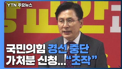 황교안, 국민의힘 경선 중단 가처분 신청..."득표율 조작" / YTN