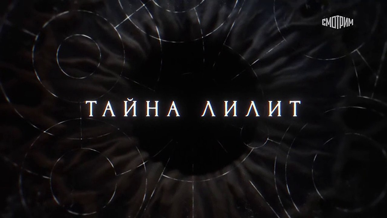 Тайна Лилит - 8 серия (2021) детектив смотреть...