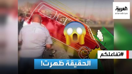 #تفاعلكم | أخيرا! الكشف عن سر اختفاء ميكروباص بركابه في النيل!