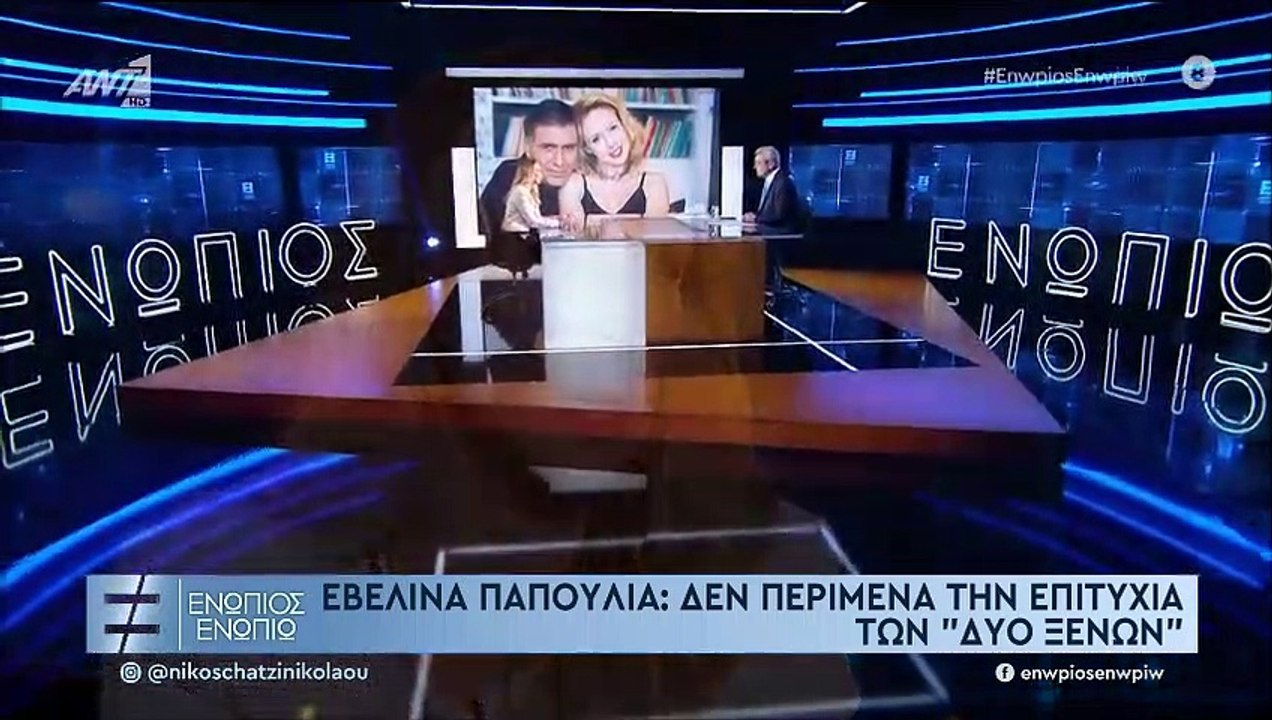 Εβελίνα Παπούλια: Οι «Δυο ξένοι» και το σοκ με...
